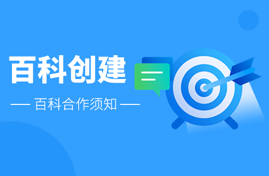 百科創建