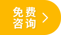 免費咨詢