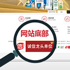 網站下方頒發誠信網站標識