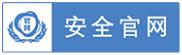 誠信網站標識
