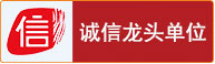 誠信網站標識