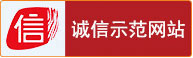 誠信網站標識
