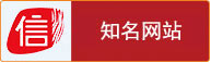 誠信知名網站