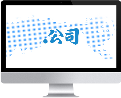 .公司域名注冊