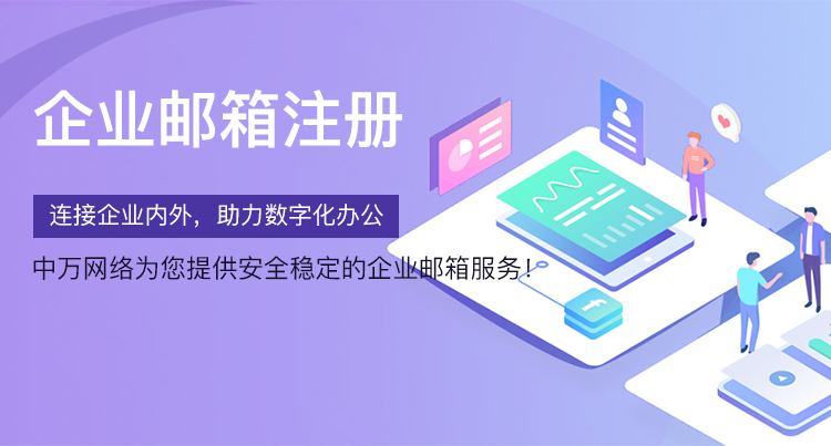 企業郵箱注冊