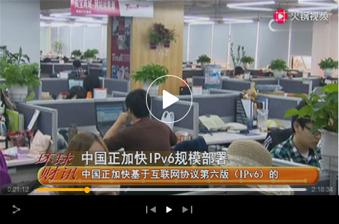 我國加快ipv6規模部署