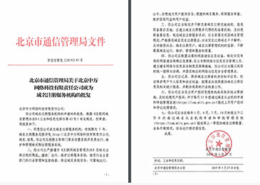 北京市通信管理局批復同意中萬網絡成為域名注冊服務機構
