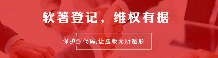 軟著登記，維權有依據
