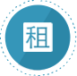 出租權