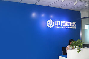 中萬網絡