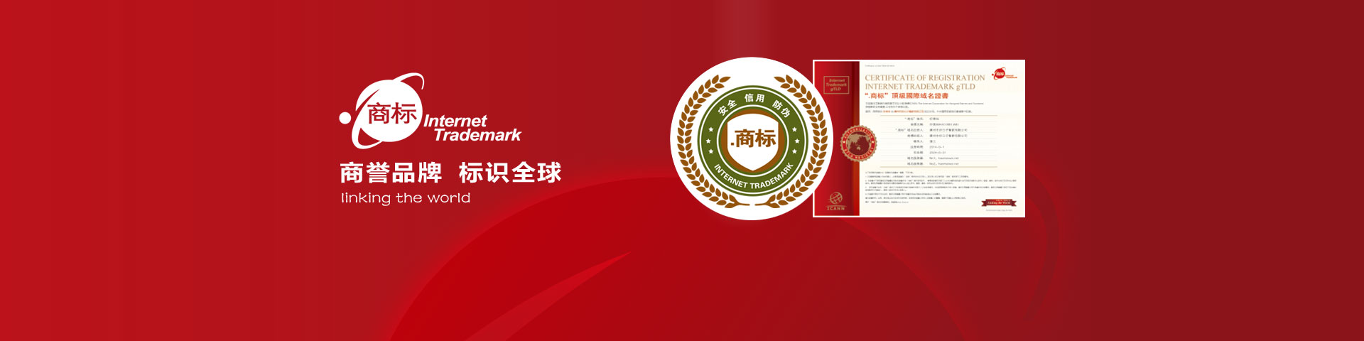 域名注冊-.商標域名,商譽品牌，標識全球
