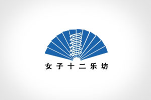 中萬網絡網站建設客戶案例-女子十二樂坊