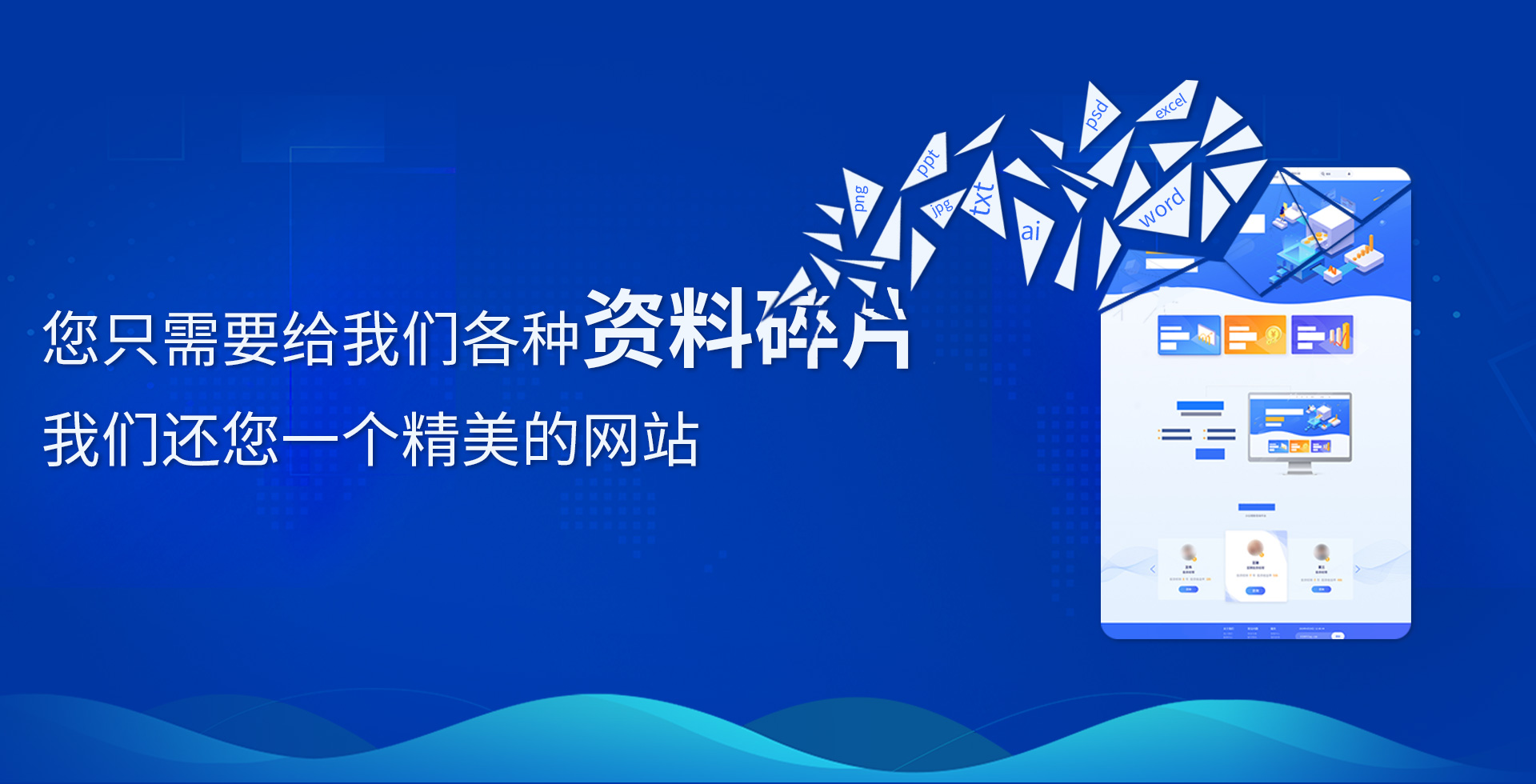 您只需要給我們各種資料碎片，我們還您一個精品網站