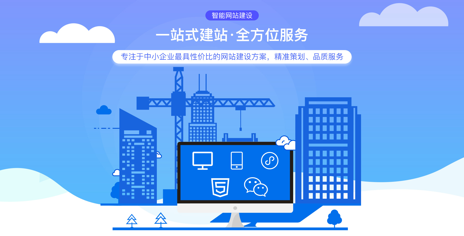 智能網站建設 一站式建站 全方位服務