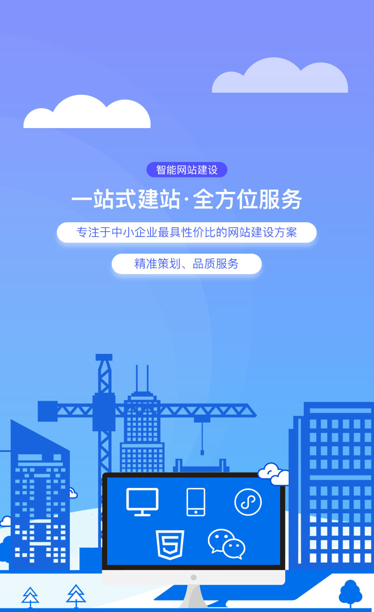 智能網站建設 一站式建站 全方位服務