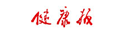 整合營銷-健康報