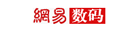 整合營銷-網易數碼