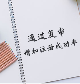商標駁回復審申請