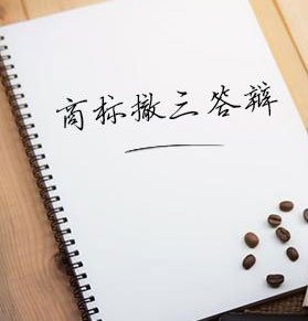 商標撤三答辯