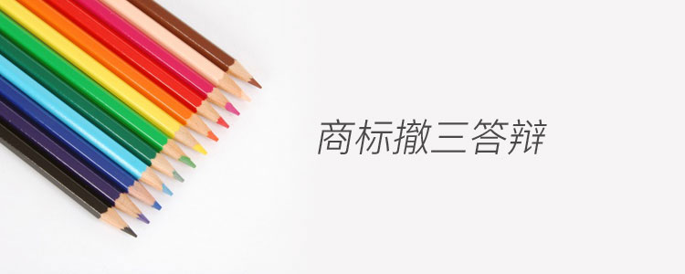 商標撤三答辯