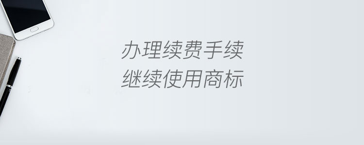 商標續展