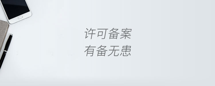 商標許可備案