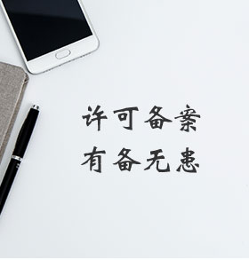 商標許可備案