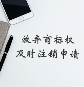 商標注銷