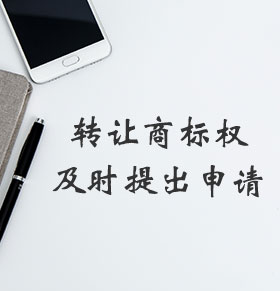 商標轉讓